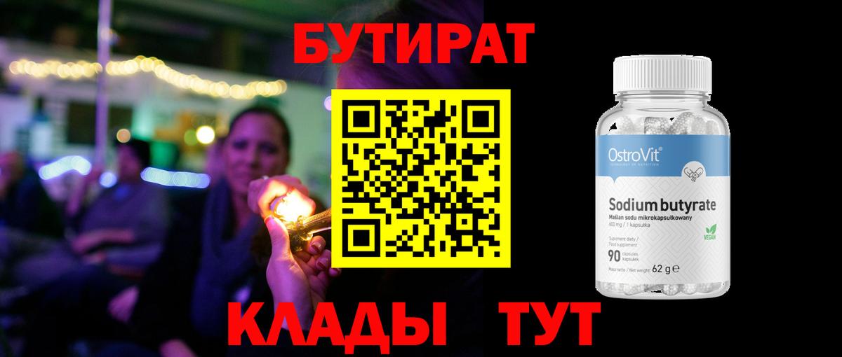 БУТИРАТ  Вход с VPN  Рыбинск  БУТИРАТ Butirat 
